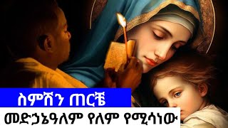 ስምሽን ጠርቼ  EOTC mezmur  semeshen terche የእመቤታችን መዝሙር [upl. by Yroffej]