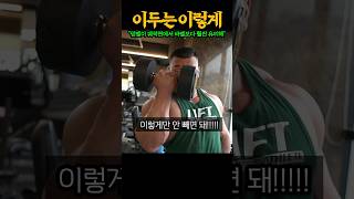 IFBB 프로가 알려주는 이두 근육 3배 커지는 극강의 이두컬 대공개 ㅎㄷㄷ [upl. by Aikemaj]