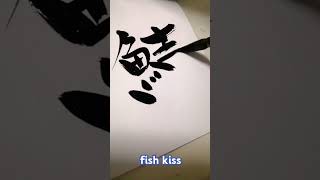 calligraphy 猫は魚が❤️鱚 [upl. by Svetlana]