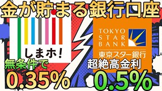 【金利05】東京スター銀行の普通預金金利は05でauじぶんやSBI新生銀行を超えてきたしかも高金利の条件は非常に簡単でメイン口座不可避 [upl. by Verdi]