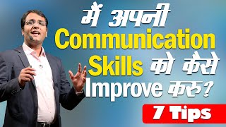 How to Improve your Communication Skills  7 Tips to improve your Communication Skills  HINDI  BSR [upl. by Dzoba336]