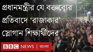 প্রধানমন্ত্রীর যে বক্তব্যের জের ধরে নিজেদের রাজাকার বলে স্লোগান শিক্ষার্থীদের।BBC Bangla [upl. by Ahsilrae]