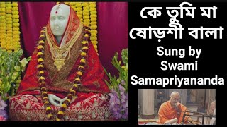 কে তুমি মা ষোড়শী বালা। Song of Swami Samapriyananda। Matri Sangit। [upl. by Adnaw]