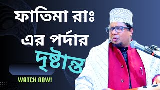 ইসলামে নূর এর পরিচয়  যেমন ছিল ফাতিমা রাঃ এর পর্দা  মাওঃ জুবাইর রাশিদ  নিউইর্য়ক [upl. by Livi81]