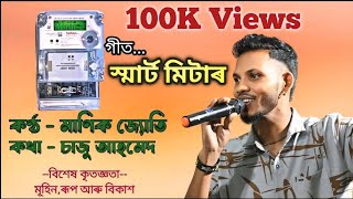 SMART METER  স্মাৰ্ট মিটাৰ  Manik Jyoti  Original track by Dikshu Sharma [upl. by Eugilegna]