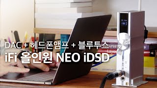 DAC  헤드폰앰프  블루투스  iFi 올인원 NEO iDSD [upl. by Kristoffer]