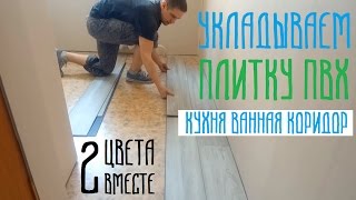 Как укладывать плитку пвх Finefloor и Moduleo Impress click на пол Прихожая коридор кухня [upl. by Kaazi53]