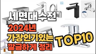 세면대수전 인기상품 TOP10 순위 비교 추천 [upl. by Aierbma]