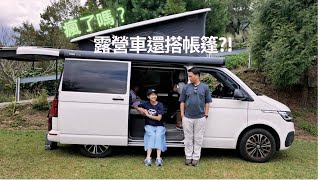 EP38 什麼？瘋了嗎？露營車還需要再搭帳？ [upl. by Michey53]