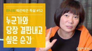 eng sub누군가와 당장 결판내고 싶은 순간 52화 “When we want to talk it out with someone right away” mk kim 김미경 [upl. by Nalehp]