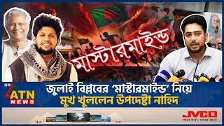 এবার জুলাই আন্দোলনের মাস্টারমাইন্ড নিয়ে মুখ খুললেন উপদেষ্টা নাহিদ ইসলাম  Nahid Islam  Mastermind [upl. by Natascha]