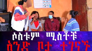 3 የአንድ ወንድ ሚስቶች በድንገት አንድ ቦታ ተገናኙ። የሀብታም ልጆችን እያደነ ሚስት አርጎ እያስቀመጠ የተገኘው ግለሰብ። [upl. by Sanchez9]