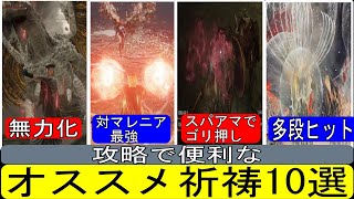 【エルデンリング】攻略で便利なオススメ祈祷10選【ELDENRING】 [upl. by Voss]