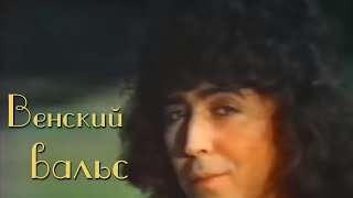 Валерий Леонтьев  Венский вальс Клип 1984г [upl. by Ordnagela]