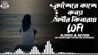 Kande Re Kande Konna Nodir Kinaray Lofi amp Lyrics Bangla Song  Bangladeshi Song  Over Power Lofi [upl. by Ecirtnahs]