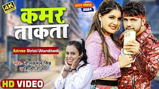 Video  Neelkamal Singh  कमर ताकता  Ft  Srishti  Kamar Takata  New Bhojpuri Song 2024 [upl. by Orfinger]