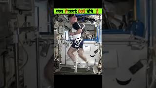 Space me astronaut apne kapde kesa saaf kartey hai factualtrack [upl. by Akemat864]