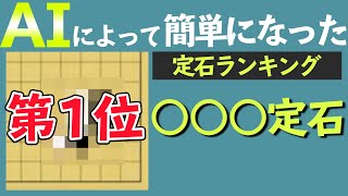 【プロ棋士番付】AIによって簡単になった定石ランキングベスト３！ [upl. by Cronin]