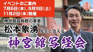 神宮館写経会のご案内｜写経とは、写経会の流れについて紹介｜神宮館高島暦の著者 松本象湧先生と会える｜写経 般若心経 神宮館 九星気学 高島暦 [upl. by Etirugram]