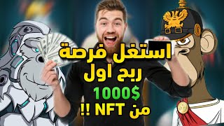 كفاش تبيع أول NFT ديالك فأكبر سوق بدون ضريبة الربح من الانترنيت [upl. by Tnomyar]