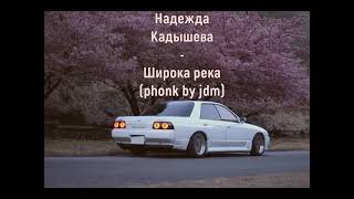 Надежда Кадышева  Широка река 2021 phonk by jdm [upl. by Theressa729]