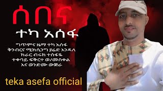 teka asefa official ተካ አሰፋ ሰበና አዲስ ጉራግኛ ሙዚቃteka asefa sebena new gurage music2024 [upl. by Manda]