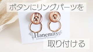 ボタンパーツにリングパーツを取り付け ハンドメイドピアス イヤリング DIY [upl. by Waneta596]