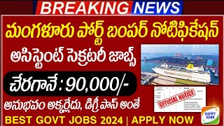 కొత్త మంగళూరు పోర్టు బంపర్ నోటిఫికేషన్  Any Degree  Fast Job Search  Latest govt jobs Update 2024 [upl. by Jolee]