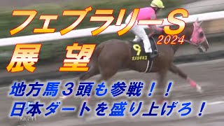 フェブラリーS2024 展望 地方馬3頭参戦、ハイレベルな混戦を制するのは！？ 元馬術選手のコラム by アラシ [upl. by Iman]