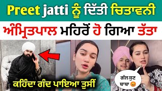 amritpal mehron ਨੇ preet kaur jatti ਨੂੰ ਲਾਇਆ ਫੋਨ  ਦੇ ਦਿੱਤੀ ਵੱਡੀ ਚਿਤਾਵਨੀ  preet kaur [upl. by Rebmac]