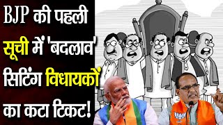 Assembly Election 2024BJP की पहली सूची में बदलाव 6 सिटिंग विधायकों का कटा टिकट इनके नाम हुए शामिल [upl. by Ynwat]