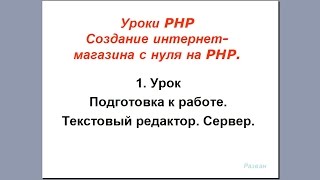 Урок 1 PHP Подготовка к работе Текстовый редактор Сервер [upl. by Aenat]