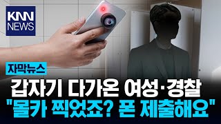 길에서 휴대폰 봤다가 quot휴대폰 제출하세요quot  KNN [upl. by Bucher]