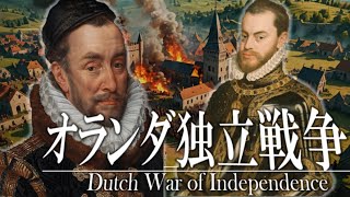 ２４章 主権国家体制 ～オランダ独立戦争～ 果てしなく続く世界史朗読 【西洋史】【大学受験】【世界史】【レコンキスタ】 [upl. by Adliwa]