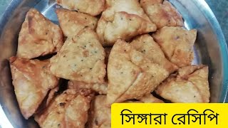 দোকানের মতো সিঙ্গারা তৈরি করুন বাড়িতে  Singara Recipe In Bengali [upl. by Howlond]