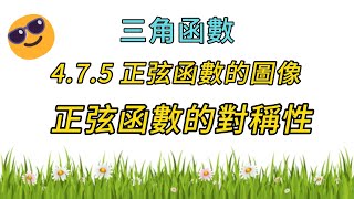 三角函數475 三角函數 正弦函數圖象 正弦函數的對稱性 老高數學 四校聯考 澳門四校聯考 高中數學 [upl. by Niltiak67]