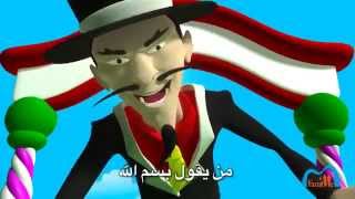 Ø¨Ø³Ù Ø§ÙÙÙ Official CLIP BISMILLAH Edition 2013 ARABE [upl. by Esaj]