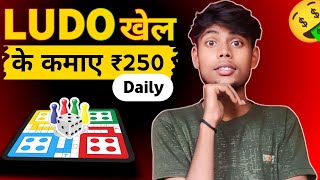 Ludo Khel kar paise Kaise Kamaye Best Earning app [upl. by Carver]