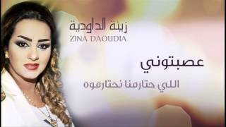 Zina Daoudia  Assebtouni Official Audio  زينة الداودية  عصبتوني [upl. by Mikahs]