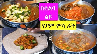 ፈጣን ልዩ የተልባ የፆም አማራጭ ‼️ ይህን ጨምራችሁ ስሩት አይጠገብም ‼️ 😍 Ethiopian Food [upl. by Yzus]