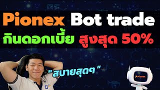 Pionex บอท Passive Income กำไร 1550 SpotFuture Arbitrage [upl. by Ainad]