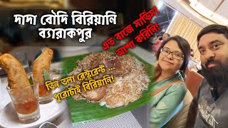 Dada Boudi Biryani Barrackpore  এখন থেকে তিনতলা খুলে গেল Full AC রয়েছে লিফ্ট এর ব্যবস্থাও [upl. by Winola442]