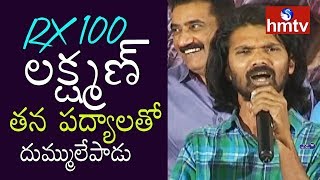 RX 100 Movie Padyalu by Lakshman  RX100 25 Days Celebrations  hmtv [upl. by Aja30]