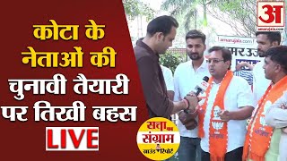 Loksabha Election Rajasthan के Kota में नेताओं की चुनावी मुद्दों पर बहस  Ground Report  Om Birla [upl. by Nylaehs]