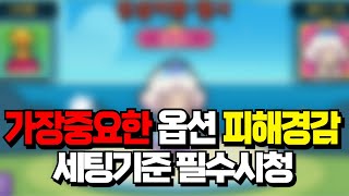 카피바라GO 필수스텟 피해경감 세팅기준 모르면 캐릭 뒤로갑니다 펫육성 필수시청 [upl. by Haziza]