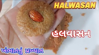 ખંભાતનું પ્રખ્યાત હલવાસનHalwasan recipeGujarati sweet recipe [upl. by Kara-Lynn877]