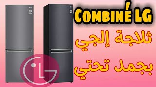 مراجعة سريعة لثلاجة COMBINÉ LG GRB479NQLM GRB479NQDM [upl. by Neddy893]