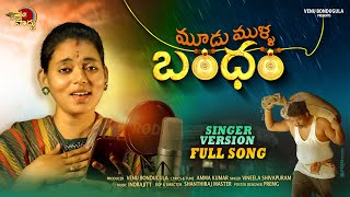 mudu mulla bandham singer version  new folk songs  Amma Kumar  Indrajitt  Vineela Shivapuram [upl. by Yob]