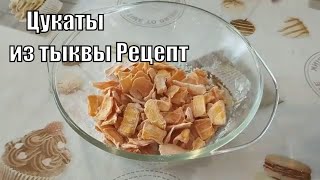 Цукаты из тыквы В домашних условиях Самый простой рецепт [upl. by Stedmann]