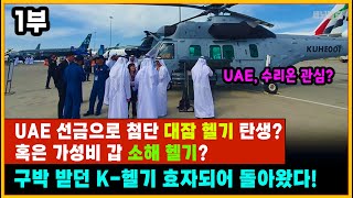 세뇌탈출 2989탄 UAE 선금으로 첨단 대잠 헬기 탄생 혹은 가성비 갑 소해 헬기 구박 받던 K헬기 효자되어 돌아왔다  1부 231124 [upl. by Morris]